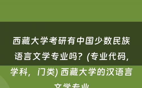 西藏大学考研有中国少数民族语言文学专业吗？(专业代码，学科，门类) 西藏大学的汉语言文学专业