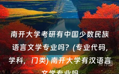 南开大学考研有中国少数民族语言文学专业吗？(专业代码，学科，门类) 南开大学有汉语言文学专业吗