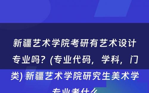 新疆艺术学院考研有艺术设计专业吗？(专业代码，学科，门类) 新疆艺术学院研究生美术学专业考什么