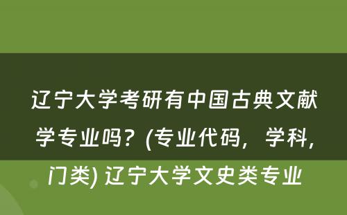 辽宁大学考研有中国古典文献学专业吗？(专业代码，学科，门类) 辽宁大学文史类专业