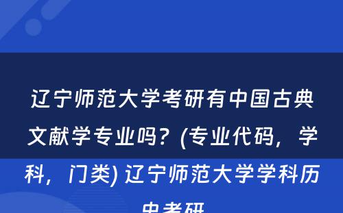 辽宁师范大学考研有中国古典文献学专业吗？(专业代码，学科，门类) 辽宁师范大学学科历史考研