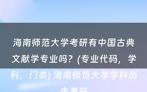 海南师范大学考研有中国古典文献学专业吗？(专业代码，学科，门类) 海南师范大学学科历史考研