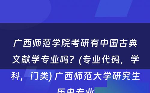 广西师范学院考研有中国古典文献学专业吗？(专业代码，学科，门类) 广西师范大学研究生历史专业