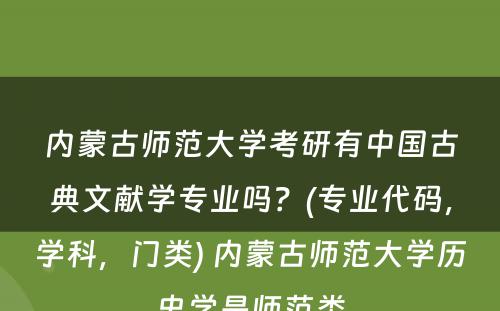 内蒙古师范大学考研有中国古典文献学专业吗？(专业代码，学科，门类) 内蒙古师范大学历史学是师范类