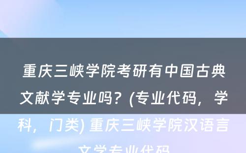 重庆三峡学院考研有中国古典文献学专业吗？(专业代码，学科，门类) 重庆三峡学院汉语言文学专业代码