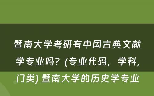 暨南大学考研有中国古典文献学专业吗？(专业代码，学科，门类) 暨南大学的历史学专业