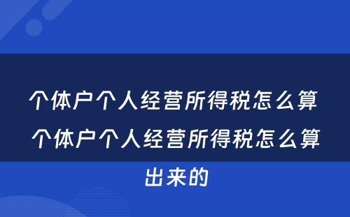 个体户个人经营所得税怎么算 个体户个人经营所得税怎么算出来的