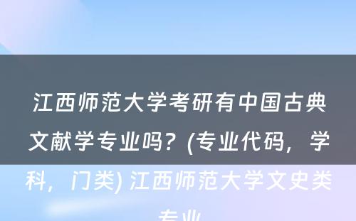 江西师范大学考研有中国古典文献学专业吗？(专业代码，学科，门类) 江西师范大学文史类专业