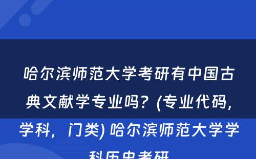 哈尔滨师范大学考研有中国古典文献学专业吗？(专业代码，学科，门类) 哈尔滨师范大学学科历史考研