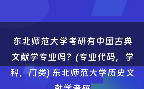 东北师范大学考研有中国古典文献学专业吗？(专业代码，学科，门类) 东北师范大学历史文献学考研