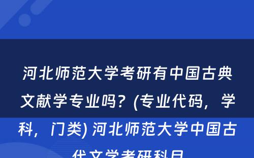 河北师范大学考研有中国古典文献学专业吗？(专业代码，学科，门类) 河北师范大学中国古代文学考研科目