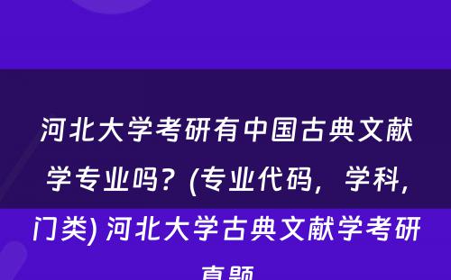 河北大学考研有中国古典文献学专业吗？(专业代码，学科，门类) 河北大学古典文献学考研真题