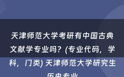 天津师范大学考研有中国古典文献学专业吗？(专业代码，学科，门类) 天津师范大学研究生历史专业