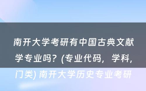 南开大学考研有中国古典文献学专业吗？(专业代码，学科，门类) 南开大学历史专业考研