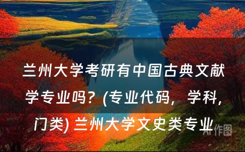 兰州大学考研有中国古典文献学专业吗？(专业代码，学科，门类) 兰州大学文史类专业