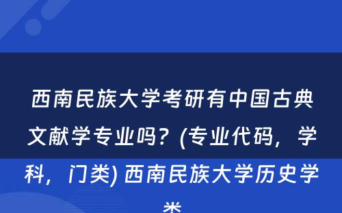 西南民族大学考研有中国古典文献学专业吗？(专业代码，学科，门类) 西南民族大学历史学类