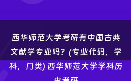 西华师范大学考研有中国古典文献学专业吗？(专业代码，学科，门类) 西华师范大学学科历史考研