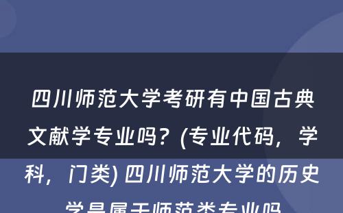 四川师范大学考研有中国古典文献学专业吗？(专业代码，学科，门类) 四川师范大学的历史学是属于师范类专业吗