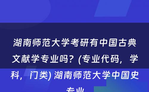 湖南师范大学考研有中国古典文献学专业吗？(专业代码，学科，门类) 湖南师范大学中国史专业