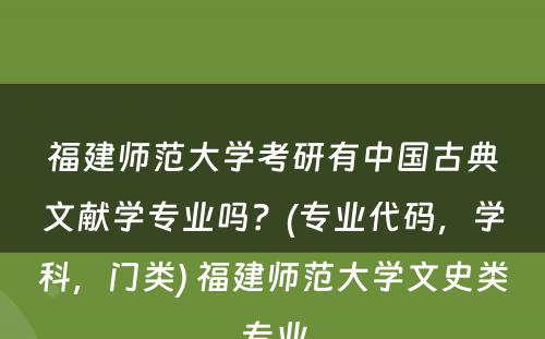 福建师范大学考研有中国古典文献学专业吗？(专业代码，学科，门类) 福建师范大学文史类专业