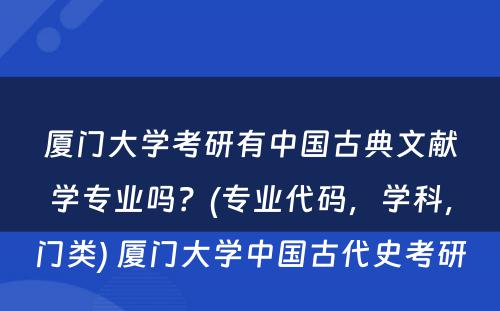 厦门大学考研有中国古典文献学专业吗？(专业代码，学科，门类) 厦门大学中国古代史考研