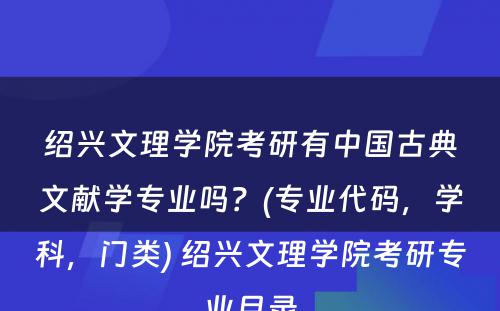 绍兴文理学院考研有中国古典文献学专业吗？(专业代码，学科，门类) 绍兴文理学院考研专业目录