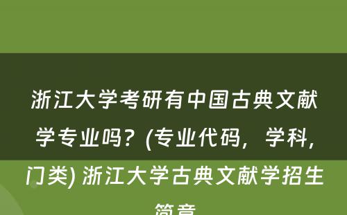 浙江大学考研有中国古典文献学专业吗？(专业代码，学科，门类) 浙江大学古典文献学招生简章