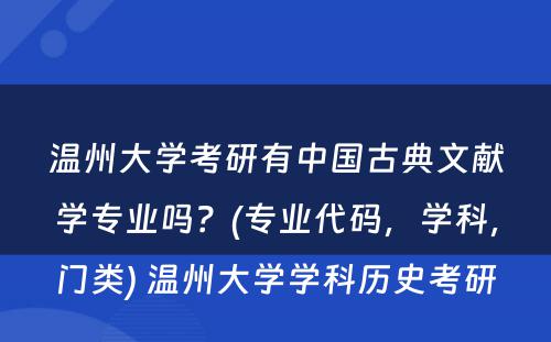 温州大学考研有中国古典文献学专业吗？(专业代码，学科，门类) 温州大学学科历史考研