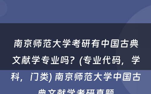 南京师范大学考研有中国古典文献学专业吗？(专业代码，学科，门类) 南京师范大学中国古典文献学考研真题