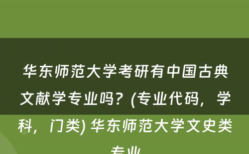 华东师范大学考研有中国古典文献学专业吗？(专业代码，学科，门类) 华东师范大学文史类专业