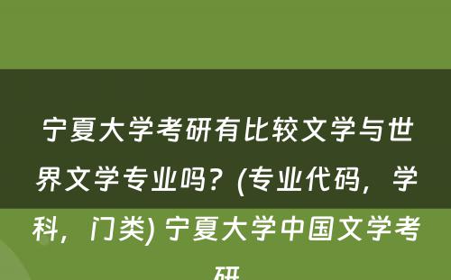 宁夏大学考研有比较文学与世界文学专业吗？(专业代码，学科，门类) 宁夏大学中国文学考研