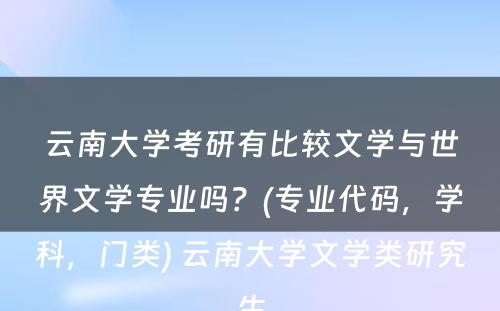 云南大学考研有比较文学与世界文学专业吗？(专业代码，学科，门类) 云南大学文学类研究生