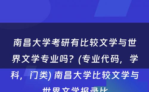 南昌大学考研有比较文学与世界文学专业吗？(专业代码，学科，门类) 南昌大学比较文学与世界文学报录比