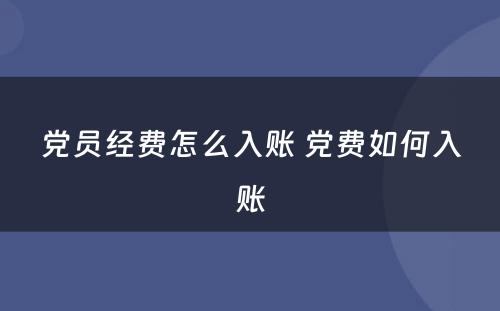 党员经费怎么入账 党费如何入账