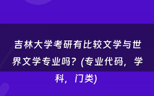 吉林大学考研有比较文学与世界文学专业吗？(专业代码，学科，门类) 