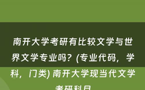 南开大学考研有比较文学与世界文学专业吗？(专业代码，学科，门类) 南开大学现当代文学考研科目