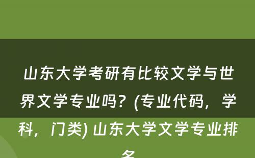 山东大学考研有比较文学与世界文学专业吗？(专业代码，学科，门类) 山东大学文学专业排名