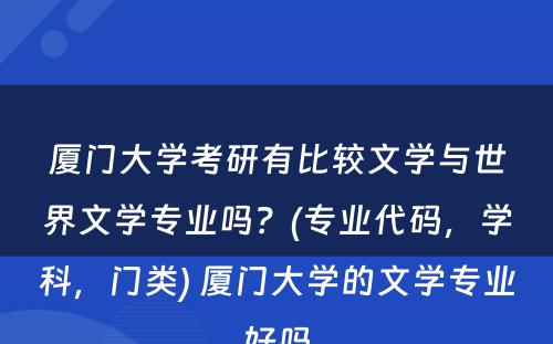 厦门大学考研有比较文学与世界文学专业吗？(专业代码，学科，门类) 厦门大学的文学专业好吗