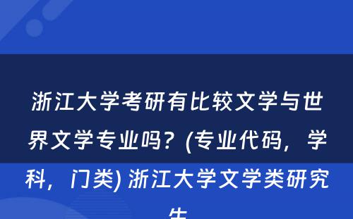 浙江大学考研有比较文学与世界文学专业吗？(专业代码，学科，门类) 浙江大学文学类研究生