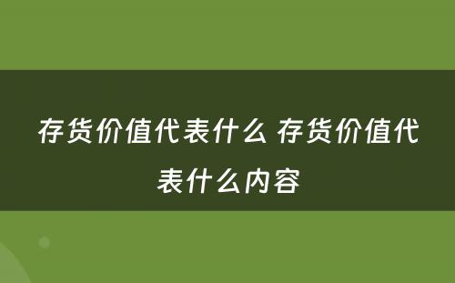 存货价值代表什么 存货价值代表什么内容