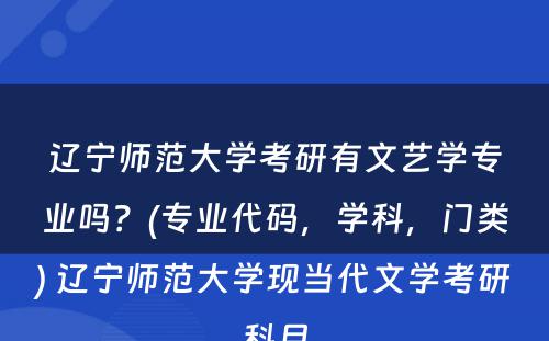 辽宁师范大学考研有文艺学专业吗？(专业代码，学科，门类) 辽宁师范大学现当代文学考研科目