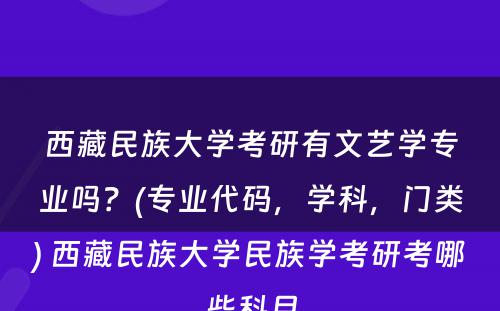 西藏民族大学考研有文艺学专业吗？(专业代码，学科，门类) 西藏民族大学民族学考研考哪些科目