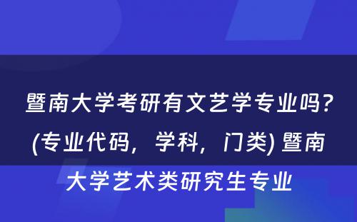 暨南大学考研有文艺学专业吗？(专业代码，学科，门类) 暨南大学艺术类研究生专业
