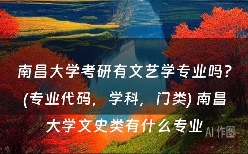 南昌大学考研有文艺学专业吗？(专业代码，学科，门类) 南昌大学文史类有什么专业