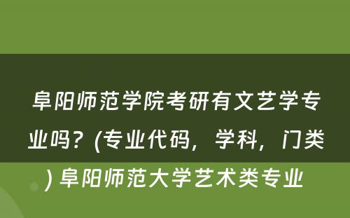 阜阳师范学院考研有文艺学专业吗？(专业代码，学科，门类) 阜阳师范大学艺术类专业