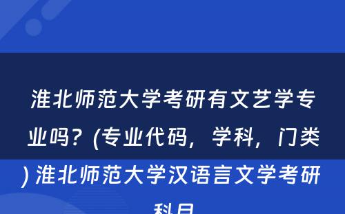 淮北师范大学考研有文艺学专业吗？(专业代码，学科，门类) 淮北师范大学汉语言文学考研科目