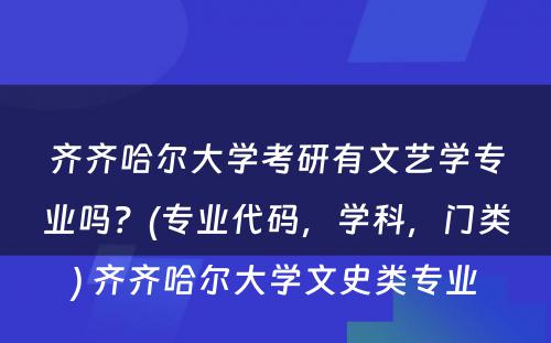 齐齐哈尔大学考研有文艺学专业吗？(专业代码，学科，门类) 齐齐哈尔大学文史类专业