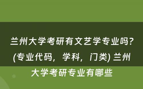 兰州大学考研有文艺学专业吗？(专业代码，学科，门类) 兰州大学考研专业有哪些