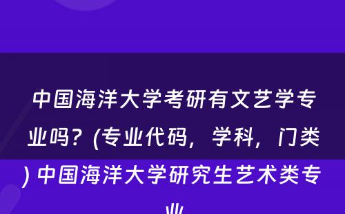 中国海洋大学考研有文艺学专业吗？(专业代码，学科，门类) 中国海洋大学研究生艺术类专业