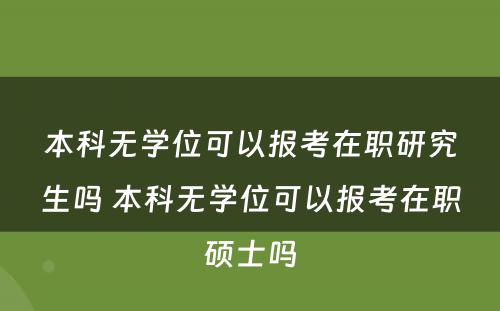 本科无学位可以报考在职研究生吗 本科无学位可以报考在职硕士吗